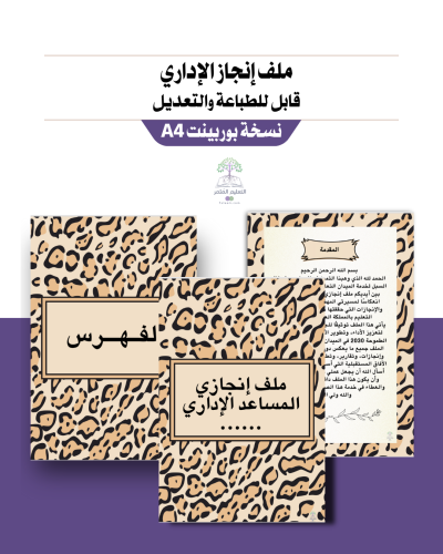 ملف انجاز  الاداري  للطباعه (رقمي ) ـ تايقر ـ