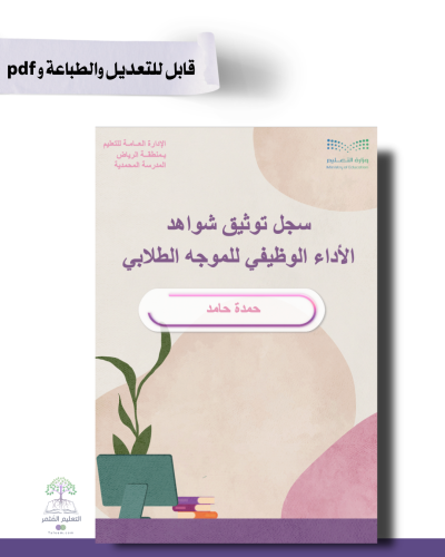ملف الإنجاز الذكي  -الموجهة الطلابية   - شامل ملف الأداء الوظيفي مع انشاء الباركودات التفاعلية- قابل للطباعة