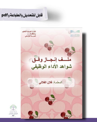 حقيبة ملف الإنجاز الذكي  -عام لجميع التخصصات - شامل ملف الأداء الوظيفي مع انشاء الباركودات التفاعلية  و 39 ملف متنوع