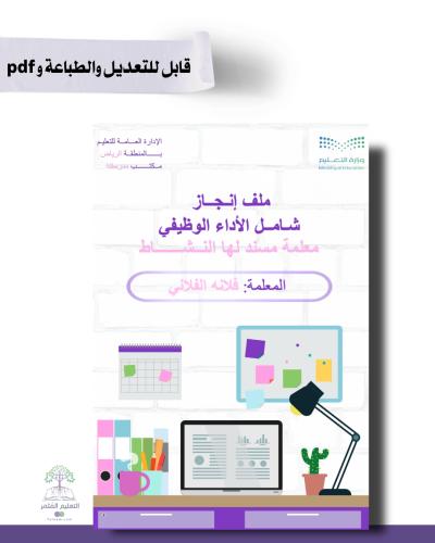 حقيبة ملف الإنجاز الذكي - معلمة مسند لها نشاط شامل ملف الأداء الوظيفي مع انشاء الباركودات التفاعلية  و 39 ملف متنوع