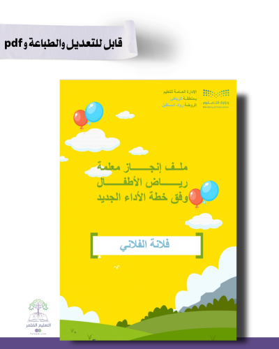 حقيبة ملف الإنجاز الذكي  الكتروني للتتصفح - رياض الأطفال تصميم -بالونات التميّز