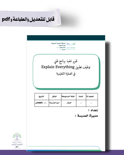 تقرير توظيف تطبيق Explain Everything في العملية التعليمية