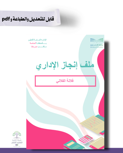 ملف الإنجاز الذكي  للمساعد الإداري  بالباركودات التفاعلية قابل للطباعة
