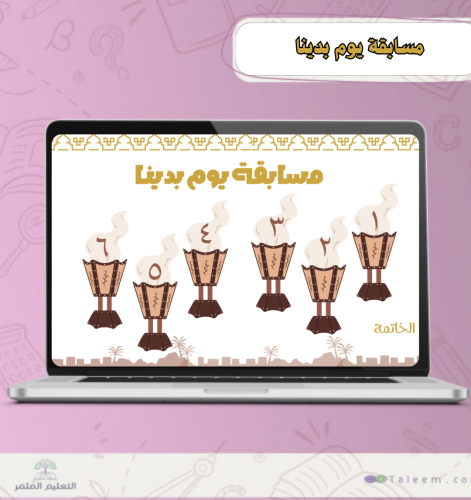 مسابقة يوم بدينا