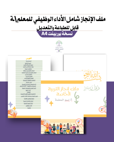 ملف إنجاز شامل معايير الأداء الجديد  -أصفر  - لمعلمي التربية الخاصة-قابل للطباعة