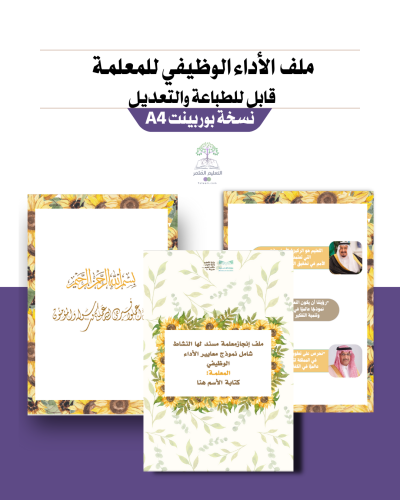 ملف إنجاز شامل معايير الأداء الجديد- معلمة مسند لها نشاط - دوار الشمس