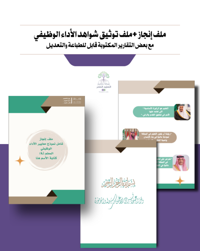 ملف إنجاز وملف توثيق شواهد الأداء الوظيفي  للطباعه -عام