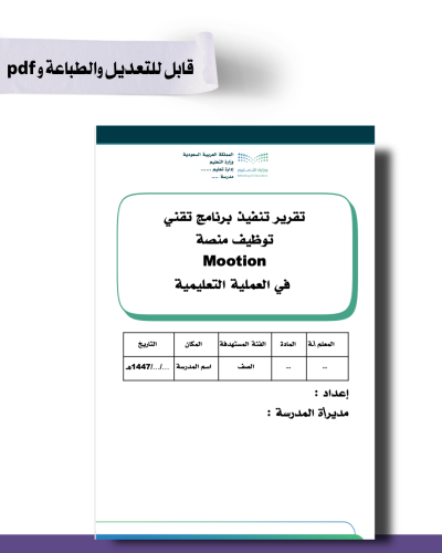 تقرير تنفيذ برنامج تقني توظيف منصة Mootion في العملية التعليمية