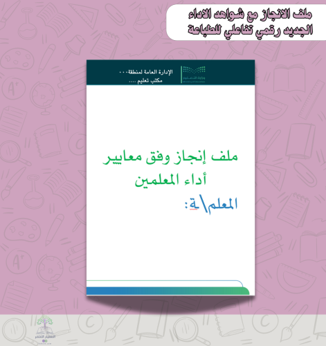 ملف إنجاز تفاعلي بالهوية البصرية وفق معايير الاداء...