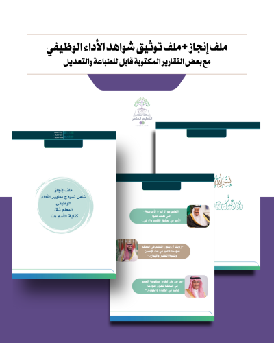 ملف إنجاز وملف توثيق شواهد الأداء الوظيفي للمعلمين...