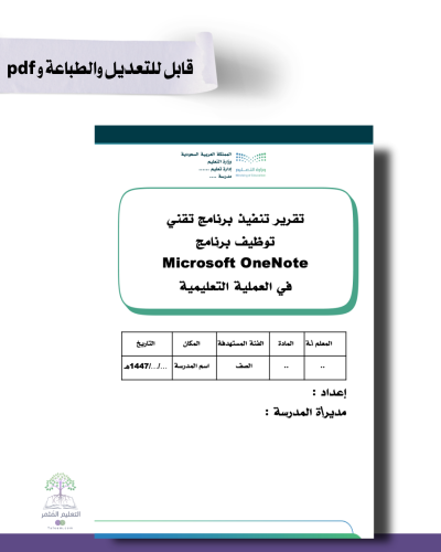تقرير توظيف برنامج Microsoft OneNote في العملية التعليم