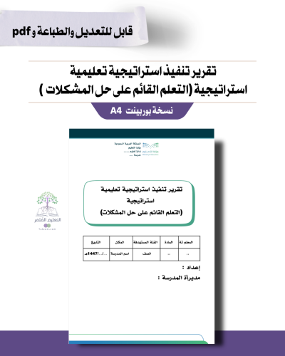 تقرير تنفيذ استراتيجية تعليمية   استراتيجية (التعلم القائم على حل المشكلات  )