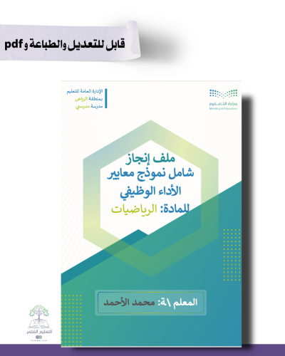 حقيبة ملف الإنجاز الذكي  -تصميم رسمي قابل للطباعة- شامل ملف الأداء الوظيفي مع انشاء الباركودات التفاعلية  و 39 ملف متنوع