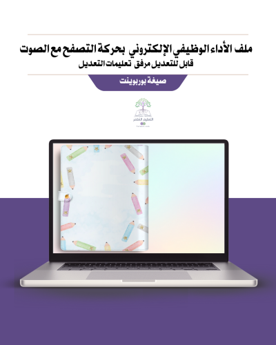 ملف الأداء الوظيفي لمعلمة رياض الأطفال  - أقلام ملونه