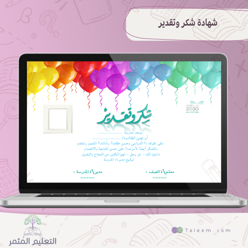 شهادة شكر وتقدير للطلاب -البالون