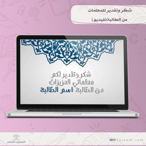 شكر وتقدير للمعلمات  من الطالبة(فيديو )