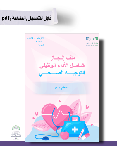 حقيبة ملف الإنجاز الذكي - معلمة مسند لها توجيه صحي  شامل ملف الأداء الوظيفي مع انشاء الباركودات التفاعلية  و 39 ملف متنوع