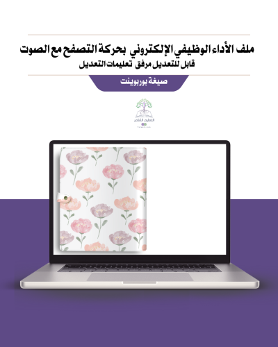 ملف الأداء الوظيفي معلمة مسند لها نشاط