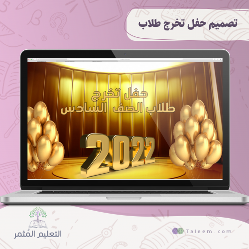 تصميم حفل تخرج طلاب