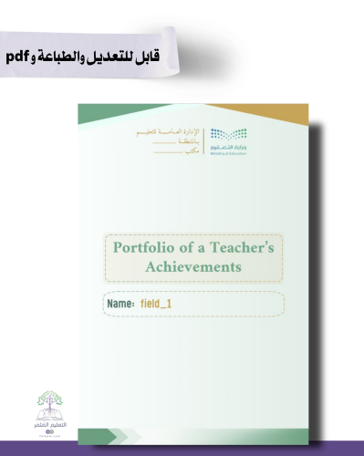 حقيبة ملف الإنجاز الذكي -لغة إنجليزي  -أخضر - شامل ملف الأداء الوظيفي مع انشاء الباركودات التفاعلية و 39 ملف متنوع