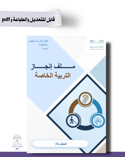 حقيبة ملف الإنجاز الذكي  -تربية خاصة   - شامل ملف الأداء الوظيفي قابل للطباعه مع انشاء الباركودات التفاعلية و39 ملف