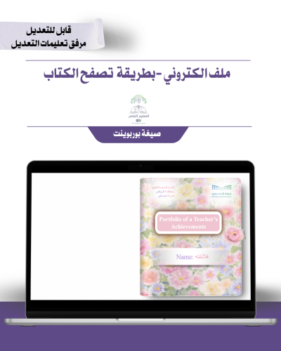 حقيبة ملف الإنجاز الذكي إلكتروني تصفح   -لغة إنجليزي  -ورد ملون   - شامل ملف الأداء الوظيفي مع انشاء الباركودات التفاعلية و 39 ملف متنوع