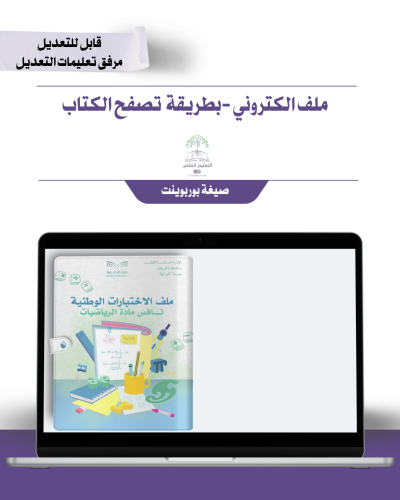 ملف الاختبارات الوطنية نافس مادة الرياضيات (إلكترونيًا بالتصفح)