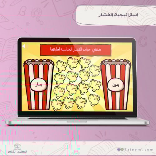 استراتيجية فرقعة الفشار التفاعلية