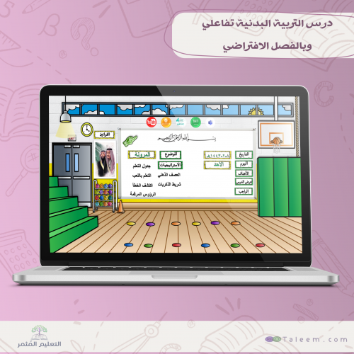 درس التربية البدنية تفاعلي  وبالفصل الافتراضي