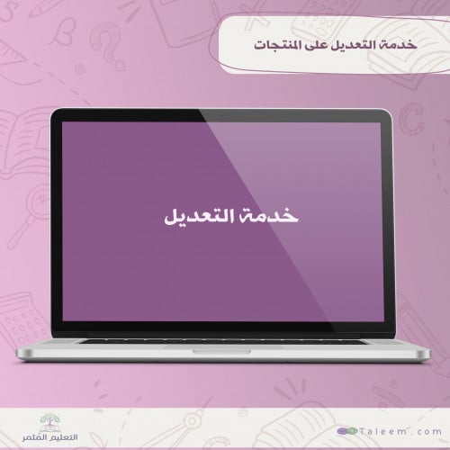 خدمة التعديل