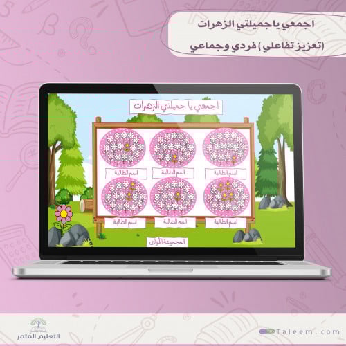 تعزيز تفاعلي (اجمعي الزهرات )