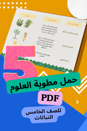 مطوية علوم - الصف الخامس _ درس النباتات PDF