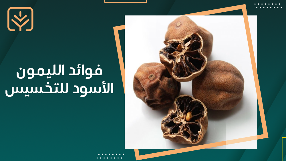 فوائد الليمون الأسود للتخسيس