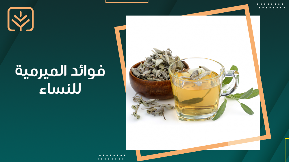 فوائد الميرمية للنساء