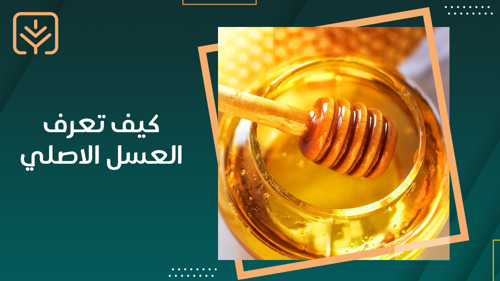 كيف تعرف العسل الاصلي