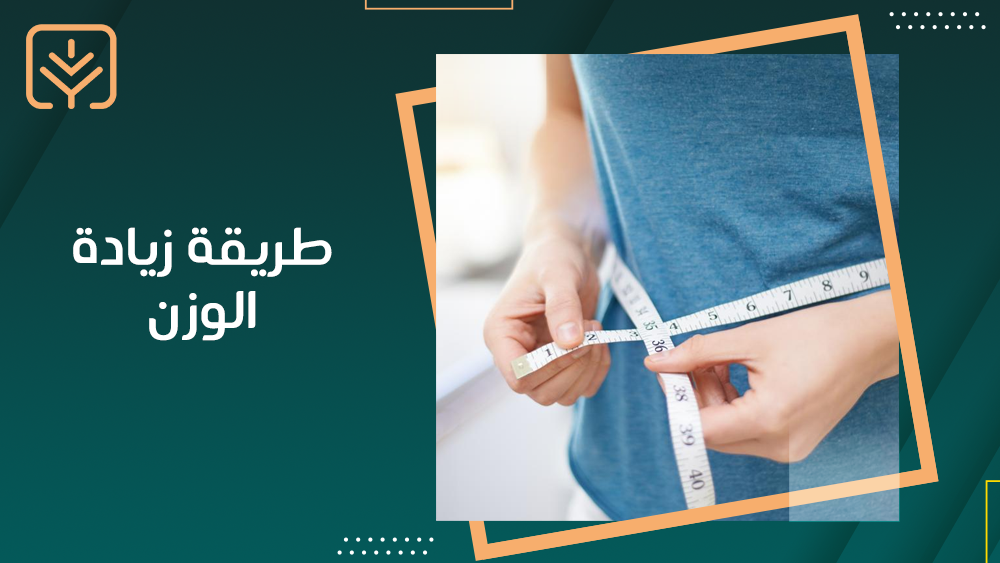 طريقة زيادة الوزن