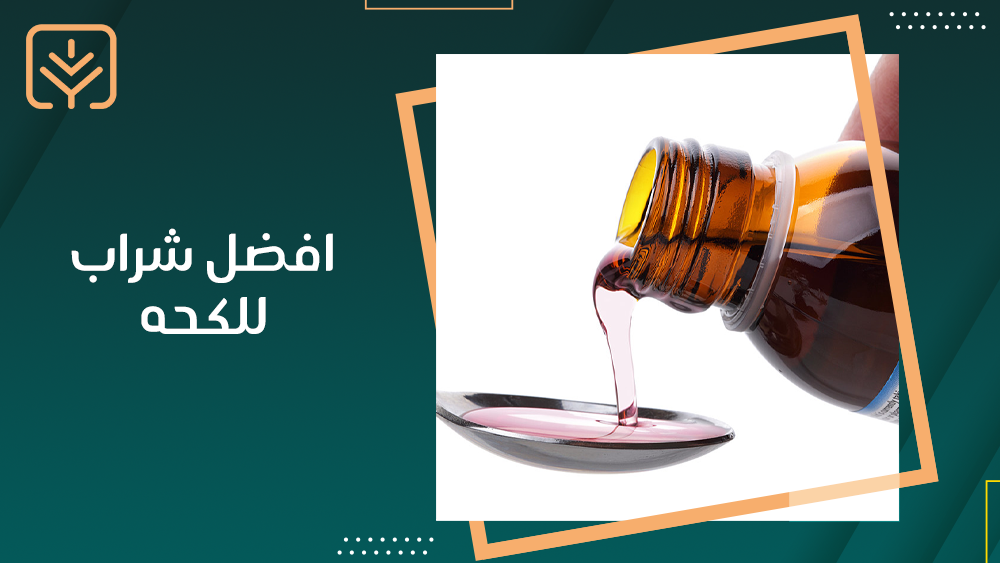 افضل شراب للكحه