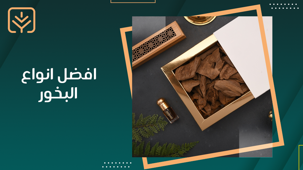 افضل انواع البخور