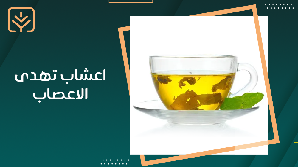 اعشاب تهدى الاعصاب