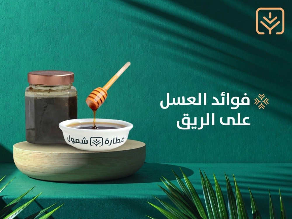 فوائد العسل على الريق