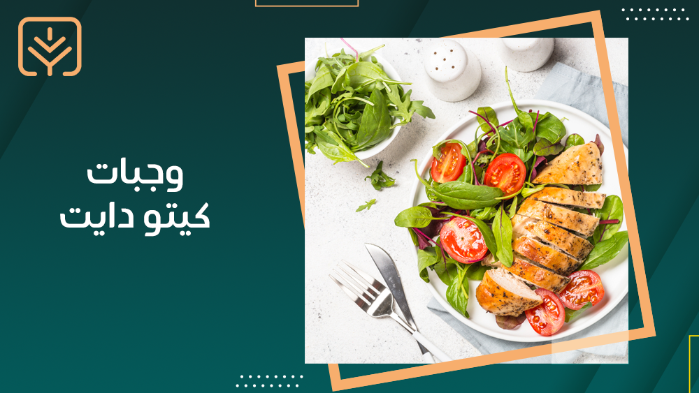 وجبات كيتو دايت