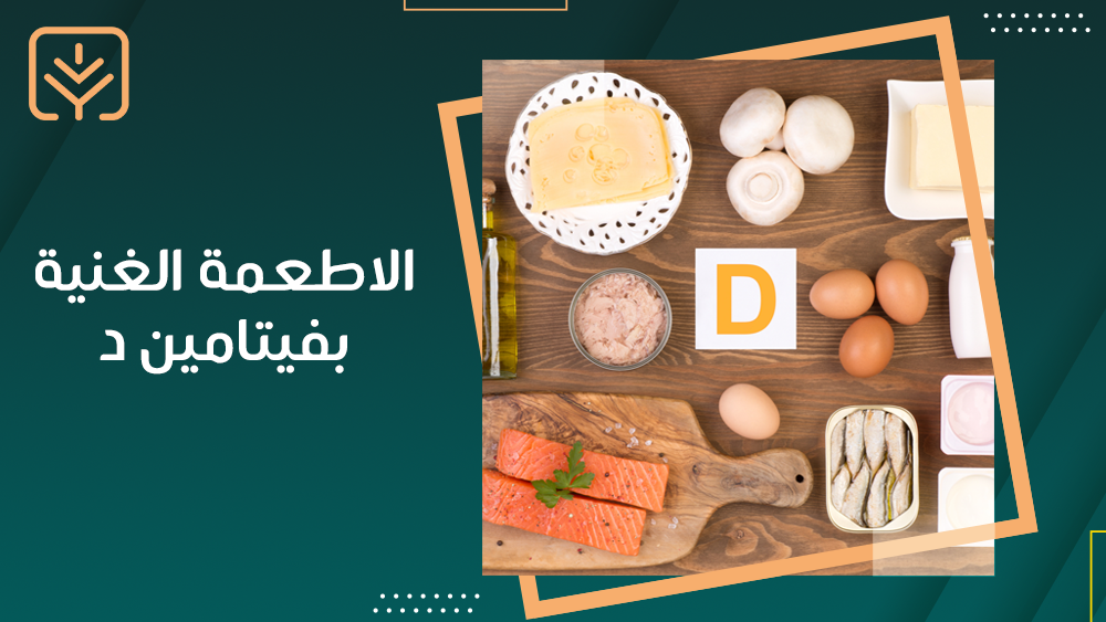 الاطعمة الغنية بفيتامين د