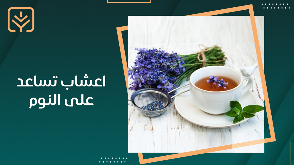 اعشاب تساعد على النوم