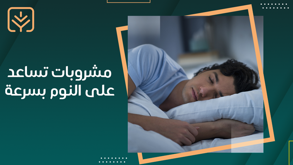 مشروبات تساعد على النوم بسرعة