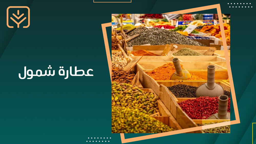 عطارة شمول