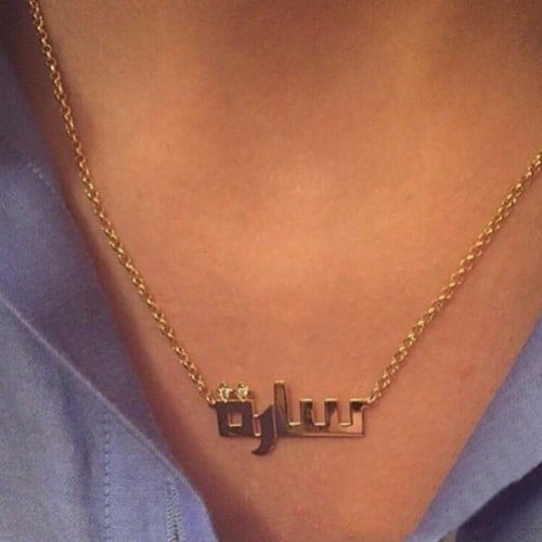 سلسال بالإسم حسب الطلب