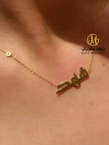 سلسال بالإسم حسب الطلب