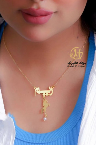 عقد بتصميم الاسم مع إضافة الخيل حسب طلبك ♥️.