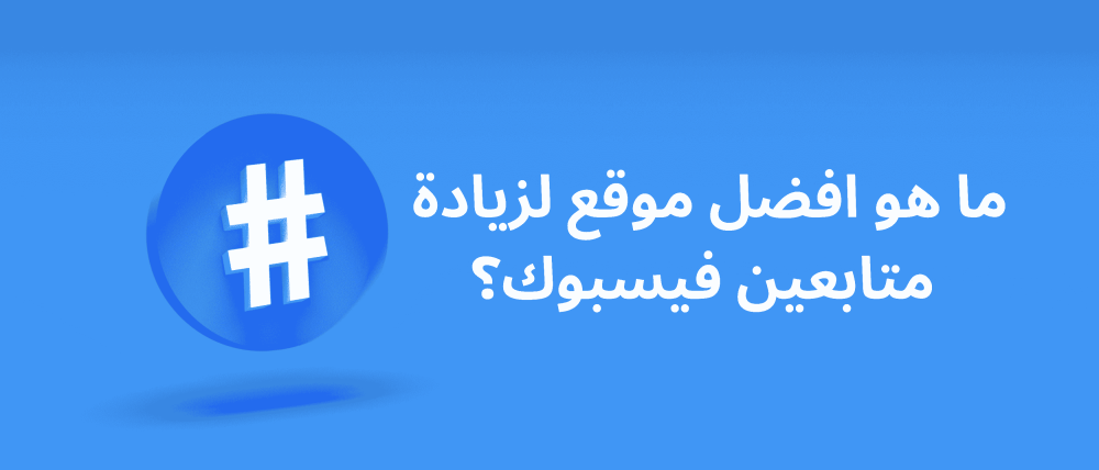 ما هو افضل موقع لزيادة متابعين فيسبوك؟
