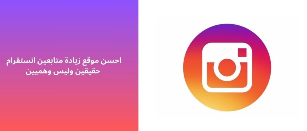 احسن موقع زيادة متابعين انستقرام حقيقين وليس وهميين